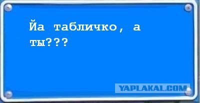 Фотожаба: Я Табличка