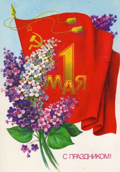 Прикольные и просто красивые картинки 01.05.2023 - С Праздником Весны и Труда!