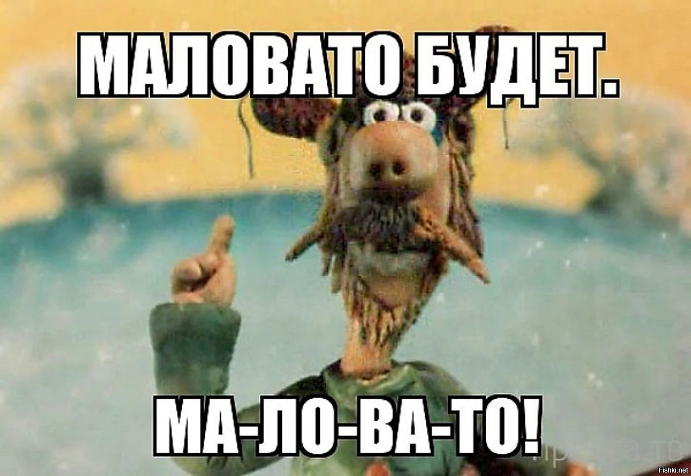 Маловато будет прикол