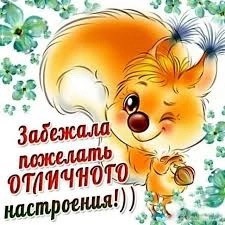 Забежала пожелать хорошего настроения!