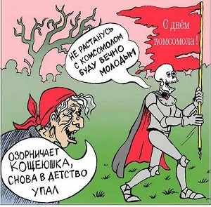С Днём Комсомола!!!