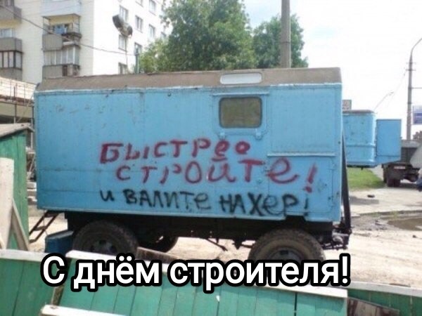 С Днём Строителя!