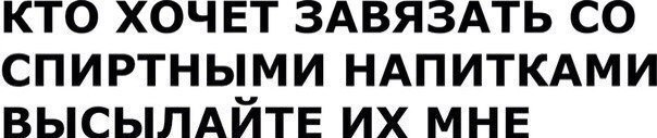 Трезвенникам, язвенникам - вход воспрещён!