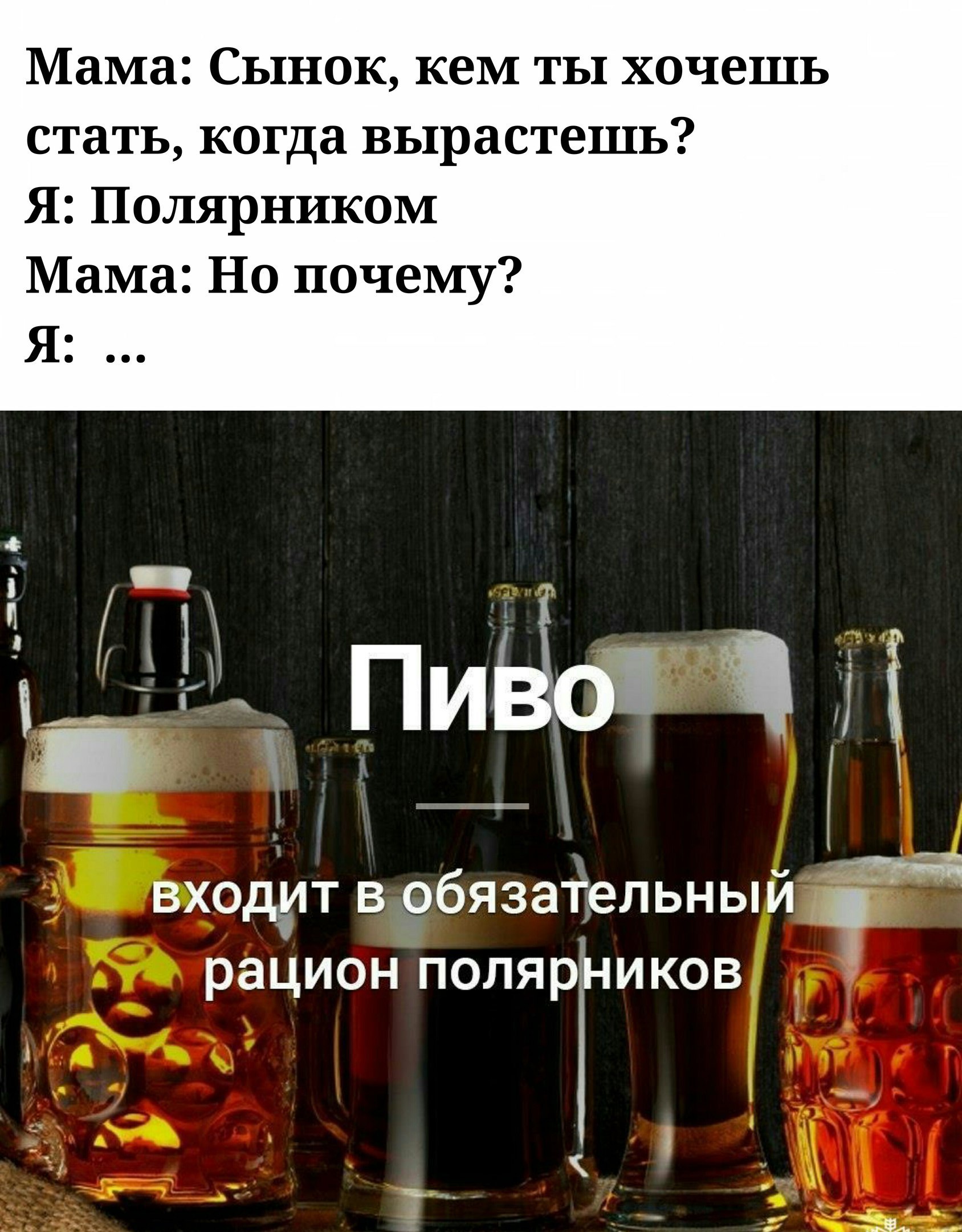 Я за пивом тебе брать