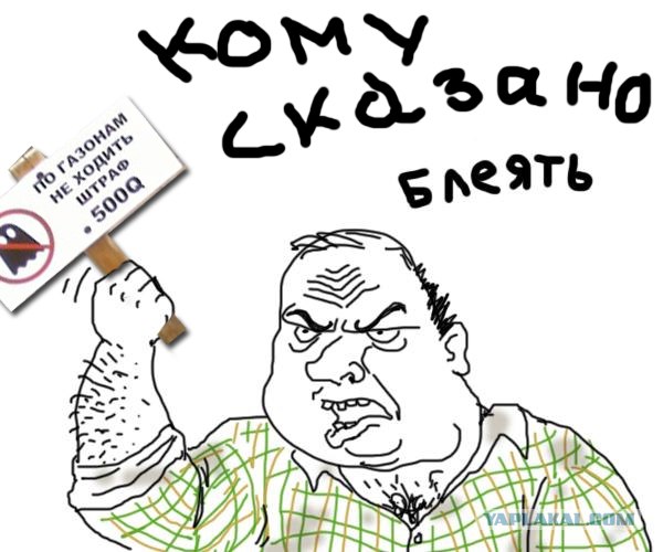 Фотожаба: По газонам не ходить!
