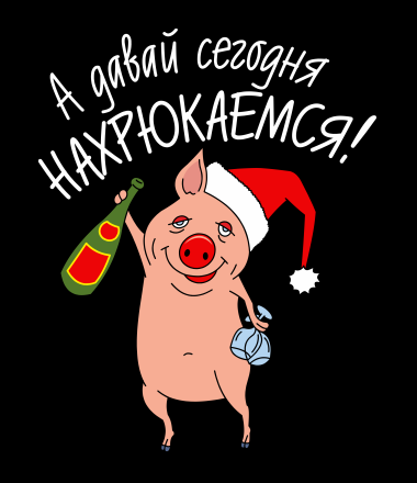 "Хрю-хрю"