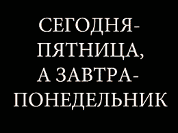 Открытки сегодня понедельник завтра пятница