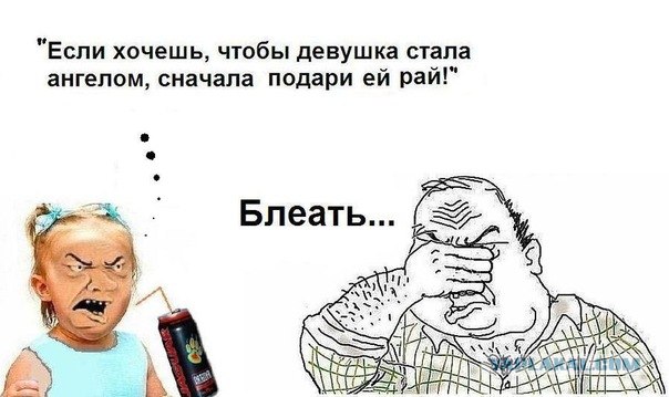 Будь мужиком !