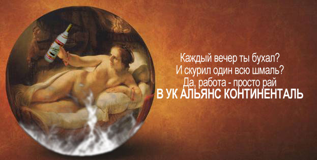 Фотожаба: Альянс Континенталь