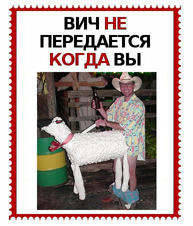 ВИЧ не передается...