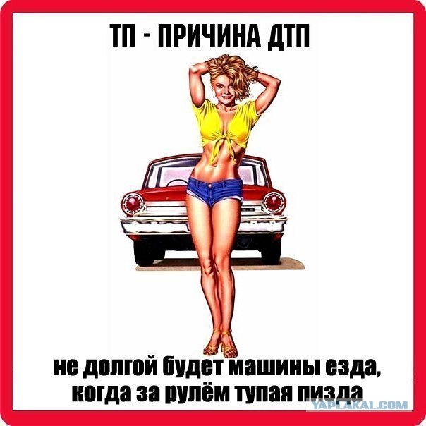 За рулем ТП - это не езда