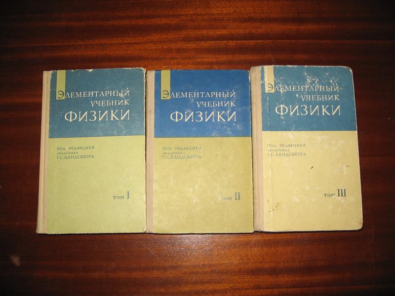 Элементарная физика том 1. Ландсберг 3 Тома. Физика 3 Тома с Ландсберга. Элементарная физика Ландсберг. Элементарный учебник физики.