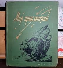 Альманах научной фантастики. 1963–1992