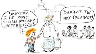 Мама, я хочу быть русским!