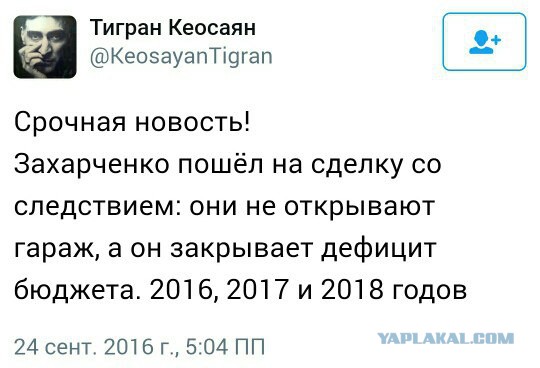 Захарченко продолжает удивлять: при обыске в машине Захарченко обнаружено 13 млн рублей, $170 тысяч и €5 тысяч