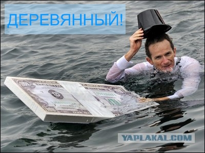 Фотожаба: доллар вырос