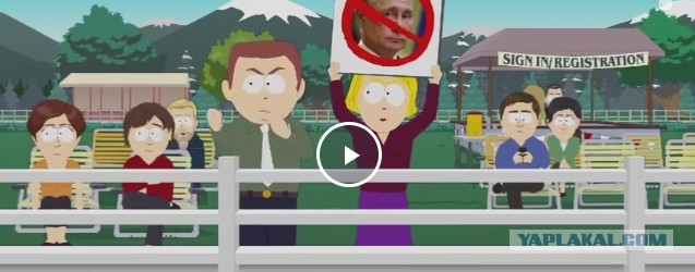 Вот и South Park с Россией подъехал