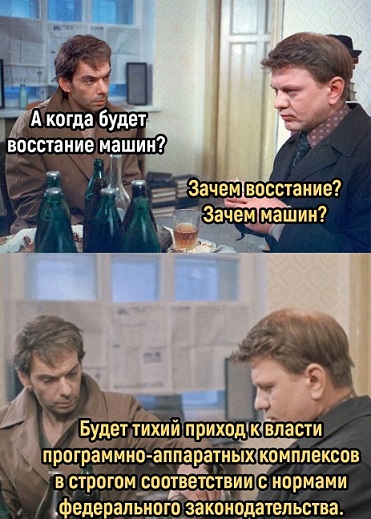 А когда будет восстание машин?