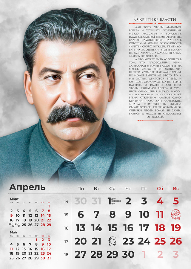 Сталинские календари на 2026 год