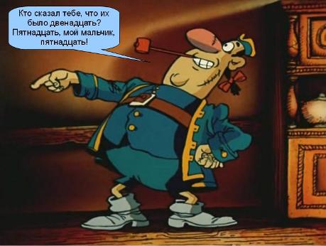 Двенадцать человек на сундук мертвеца...