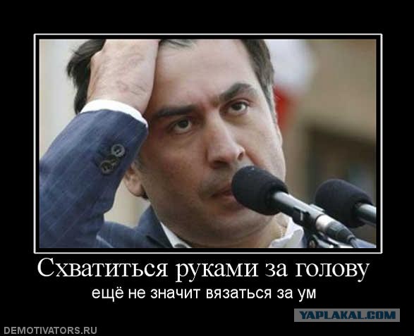 СМИ: Саакашвили назначен главой .....