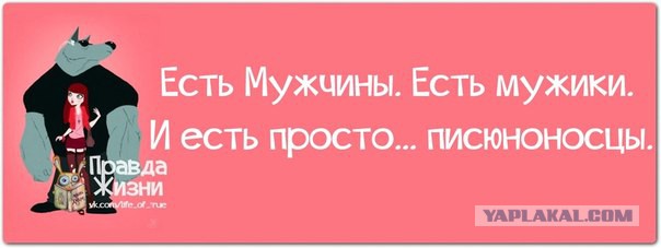 Яповчанам. Оставайтесь мужчинами.