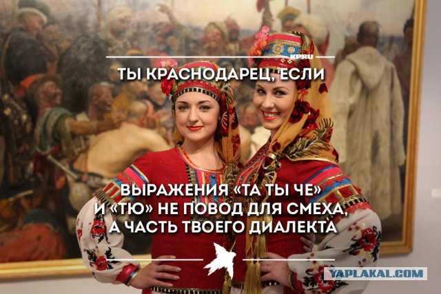 Ты- краснодарец, если