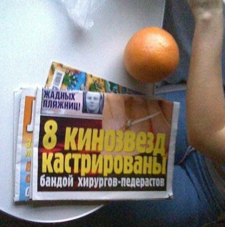 Жёлтая пресса не перестаёт нас удивлять!