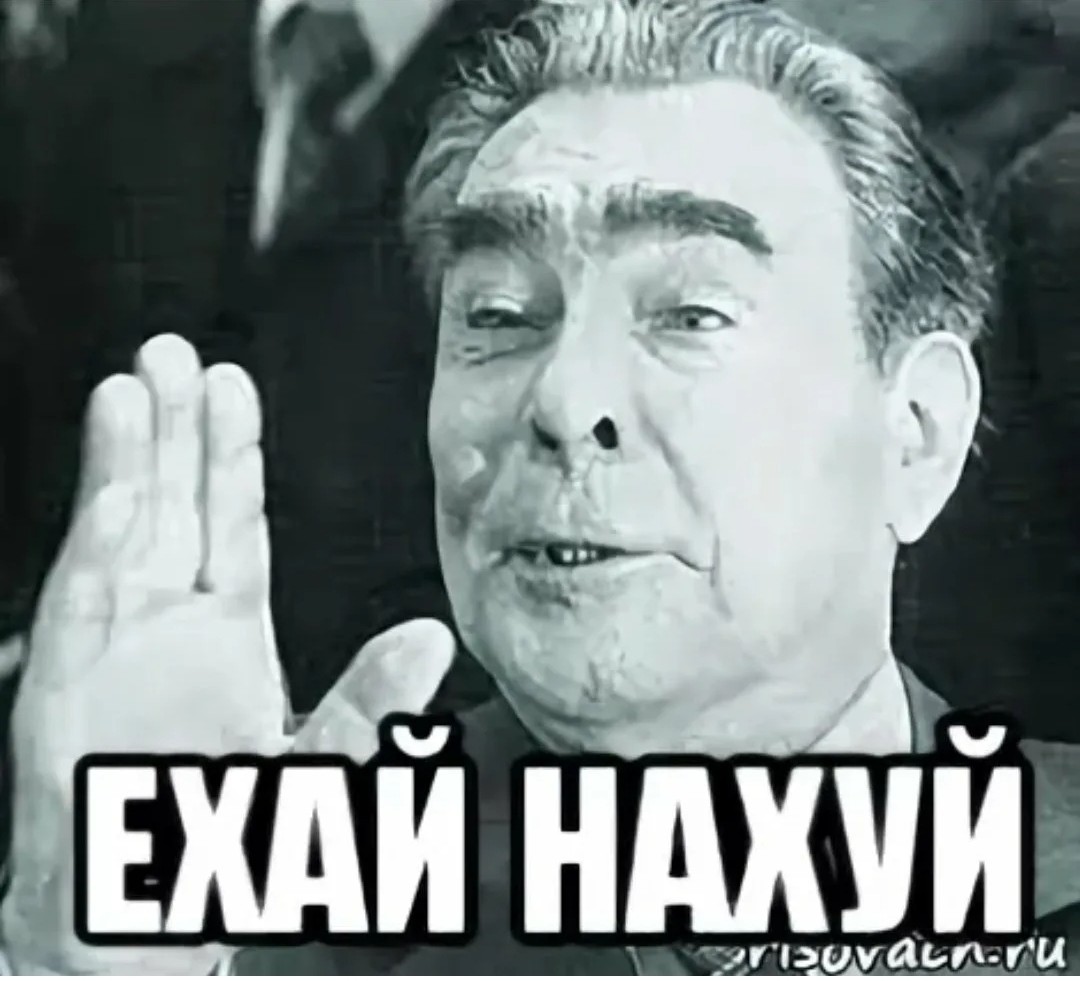 Ехай нахуй ленинград