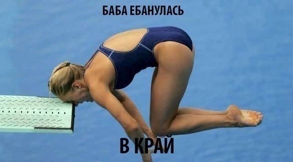 Как она себе все органы не отбила