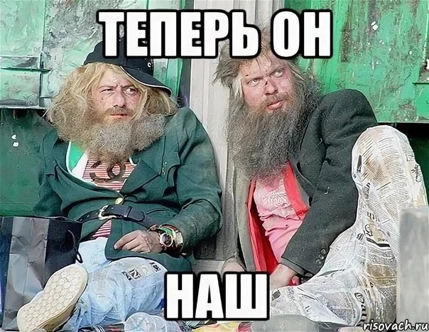 Ну вот. Я бомж