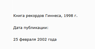 Рекорды в науке и технике. Предельные значения величин