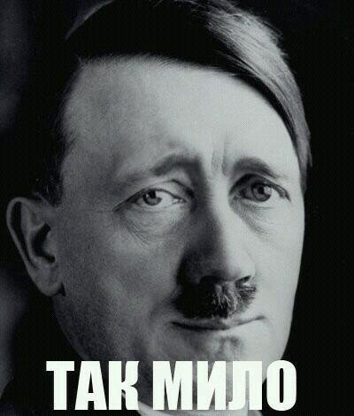 Порош сделал Гитлера
