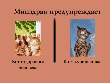 Минздрав предупреждает!