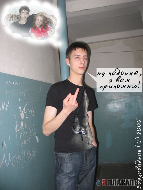 Я жгу ?
