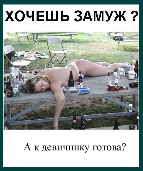 Фотожаба: Девушки, замуж хотите?