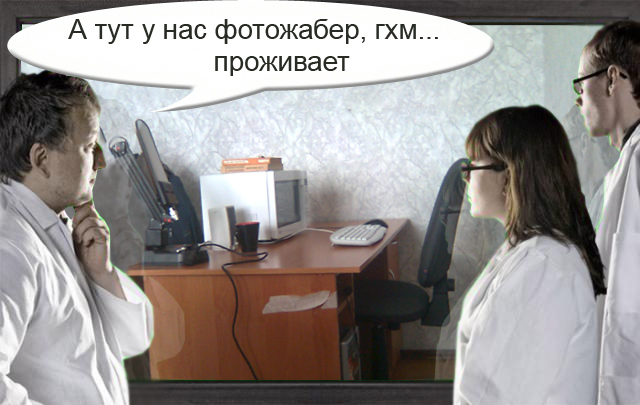 Фотожаба: Что увидели врачи?