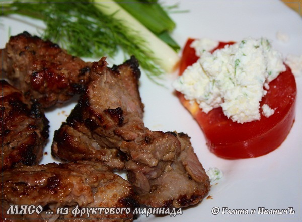 Мясо ... жареное ... из фруктового маринада