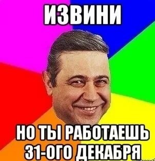 Всем кто работает в праздники посвящается