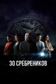 30 сребренников, которые заплатили Иуде. Как они выглядели и большая ли это была сумма?