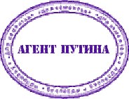 Агенты Путина повсюду