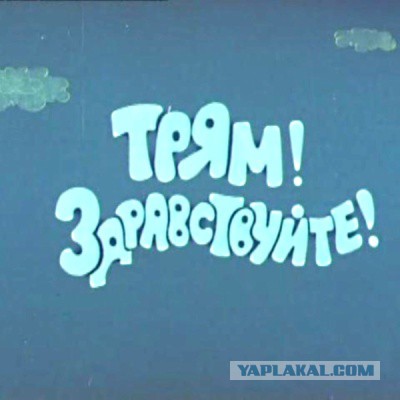 Чёрт, чёрт, чёрт!