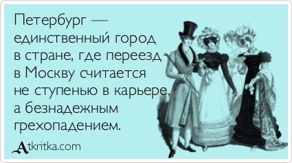 Почему я не хочу в Москву