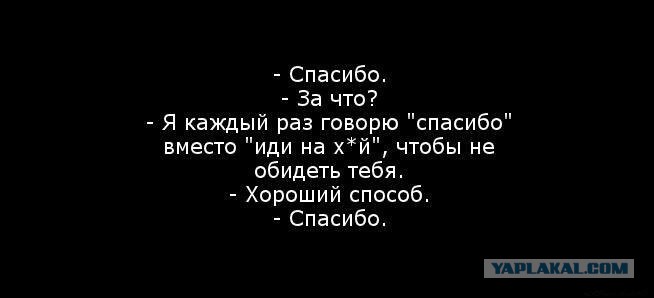 Даже не благодарите