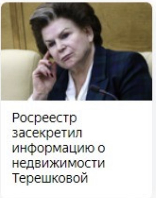 Терешкову обнулили