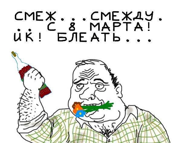 Будь мужиком, скажи что думаешь!