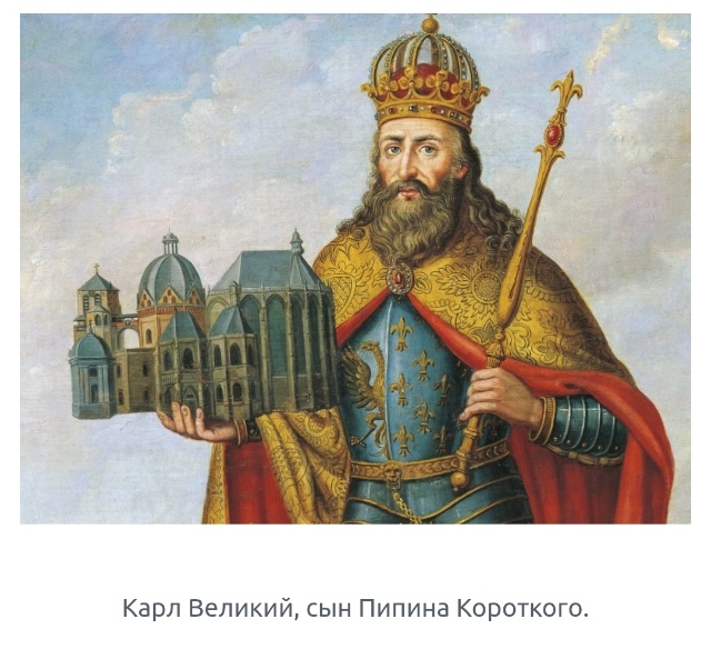 Не стоит недооценивать Пипина Короткого!