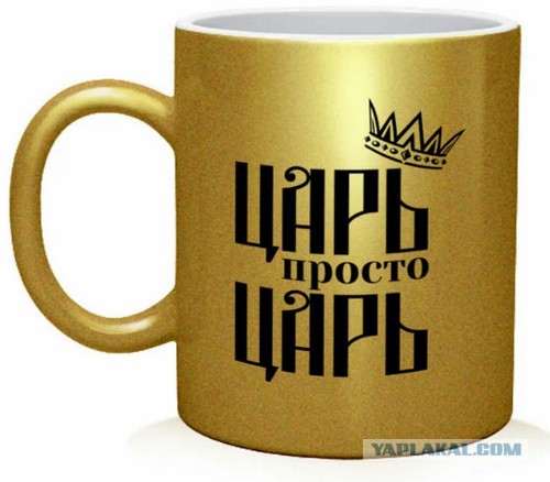 Царь, просто царь!