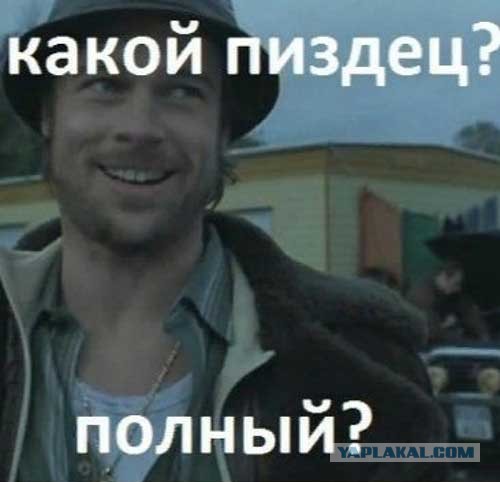 Кажется, кому-то скоро п*здец...