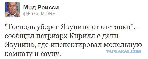 История с увольнением Якунина с поста главы РЖД